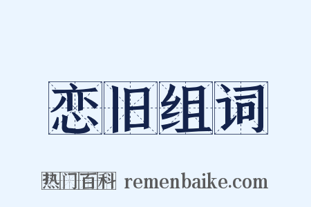 恋旧组词是什么意思的图片